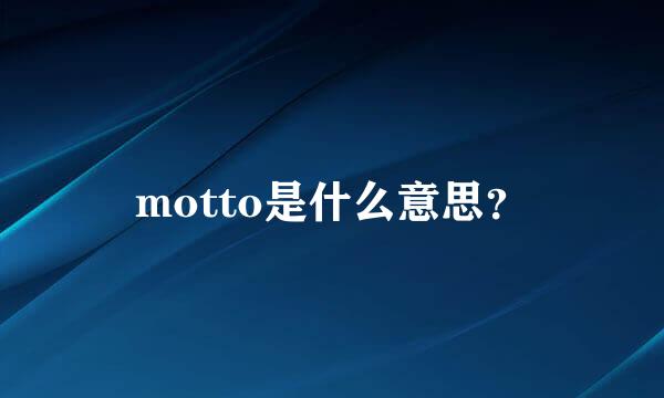 motto是什么意思？