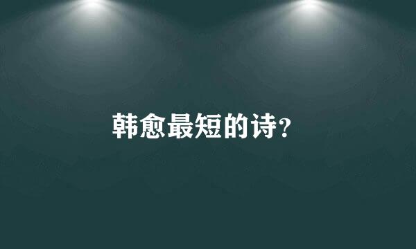 韩愈最短的诗？