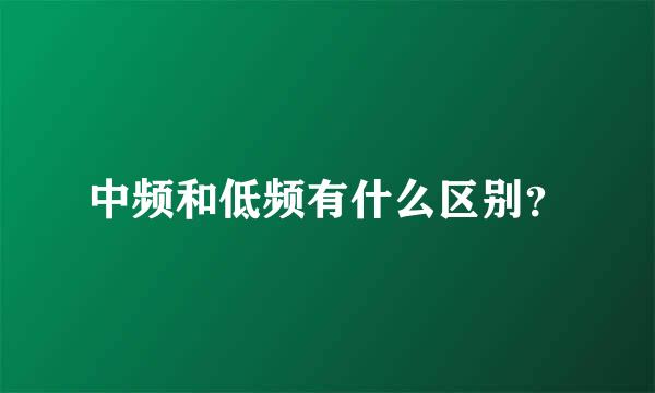 中频和低频有什么区别？