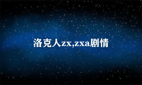 洛克人zx,zxa剧情