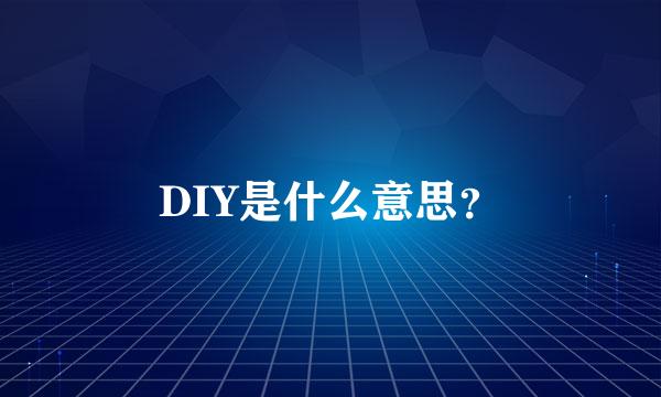 DIY是什么意思？