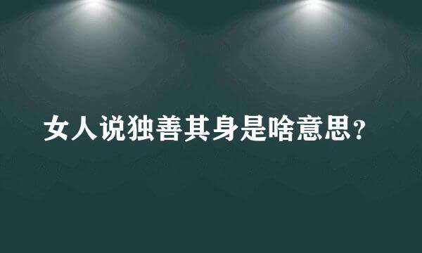 女人说独善其身是啥意思？