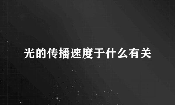 光的传播速度于什么有关