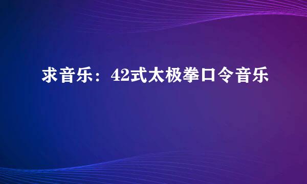 求音乐：42式太极拳口令音乐