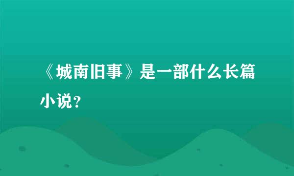 《城南旧事》是一部什么长篇小说？