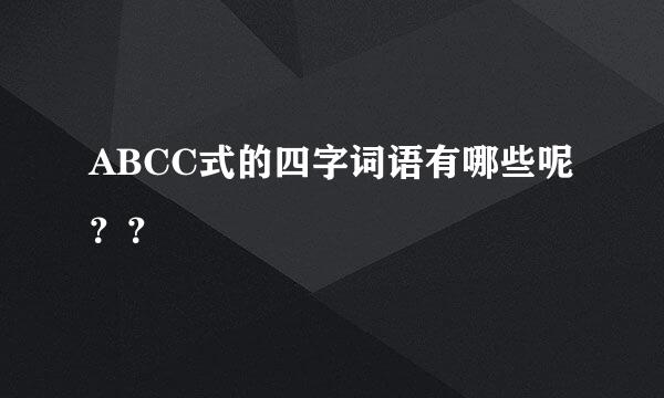 ABCC式的四字词语有哪些呢？？