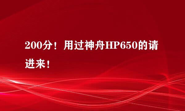 200分！用过神舟HP650的请进来！