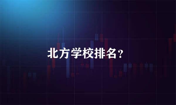 北方学校排名？