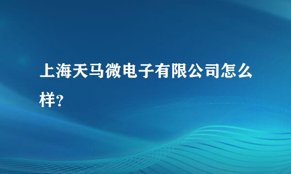 上海天马微电子有限公司怎么样？