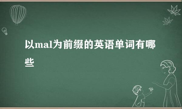 以mal为前缀的英语单词有哪些