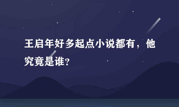 王启年好多起点小说都有，他究竟是谁？