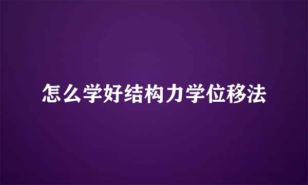 怎么学好结构力学位移法