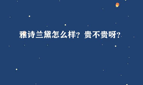 雅诗兰黛怎么样？贵不贵呀？