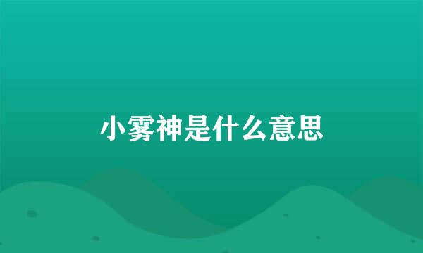 小雾神是什么意思