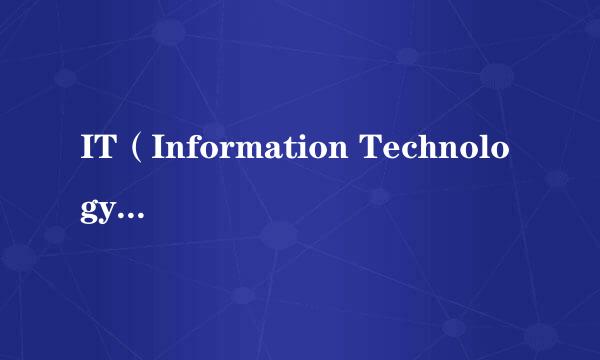 IT（Information Technology）是什么意思？