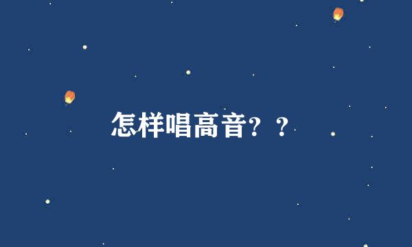 怎样唱高音？？