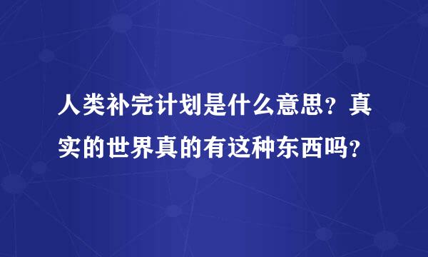 人类补完计划是什么意思？真实的世界真的有这种东西吗？