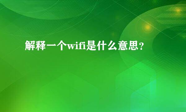 解释一个wifi是什么意思？