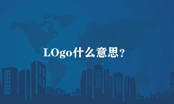 LOgo什么意思？