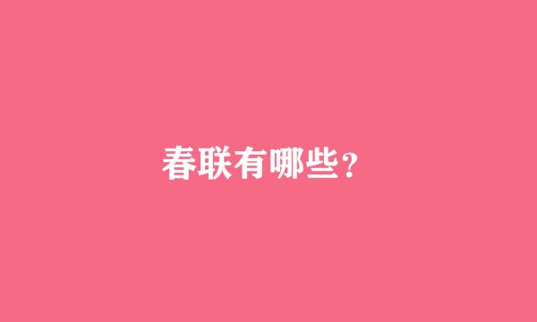 春联有哪些？