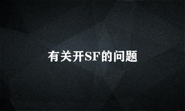 有关开SF的问题