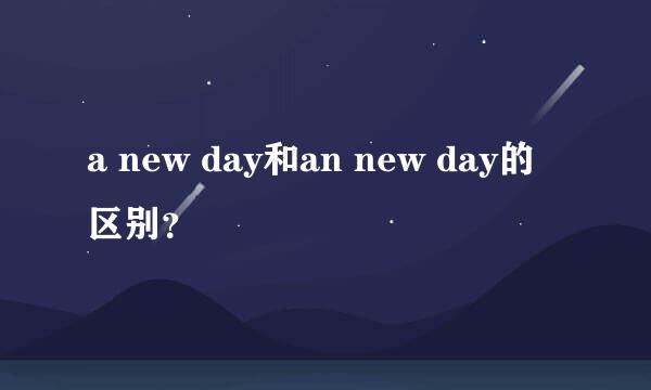 a new day和an new day的区别？