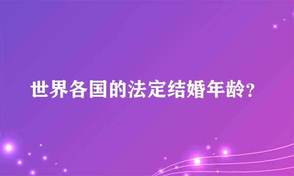 世界各国的法定结婚年龄？