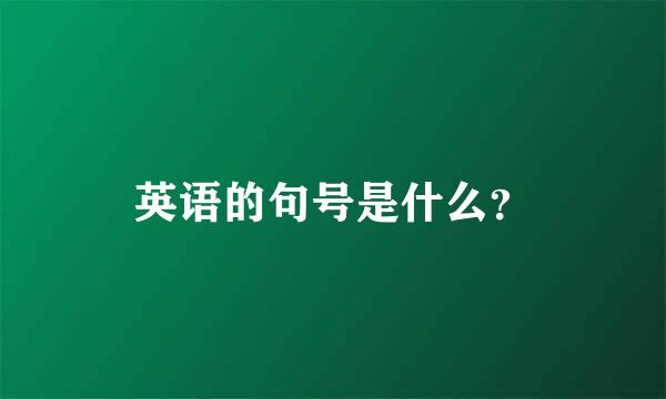 英语的句号是什么？