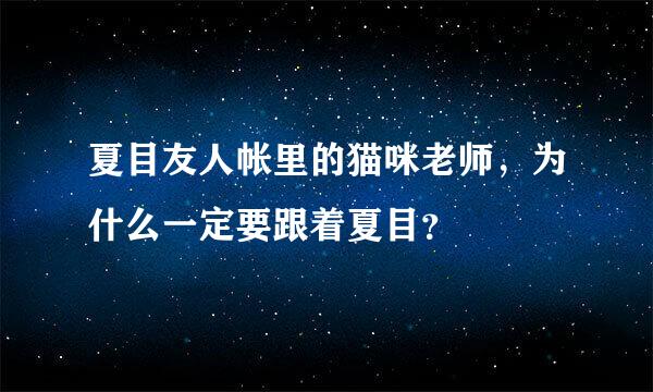 夏目友人帐里的猫咪老师，为什么一定要跟着夏目？