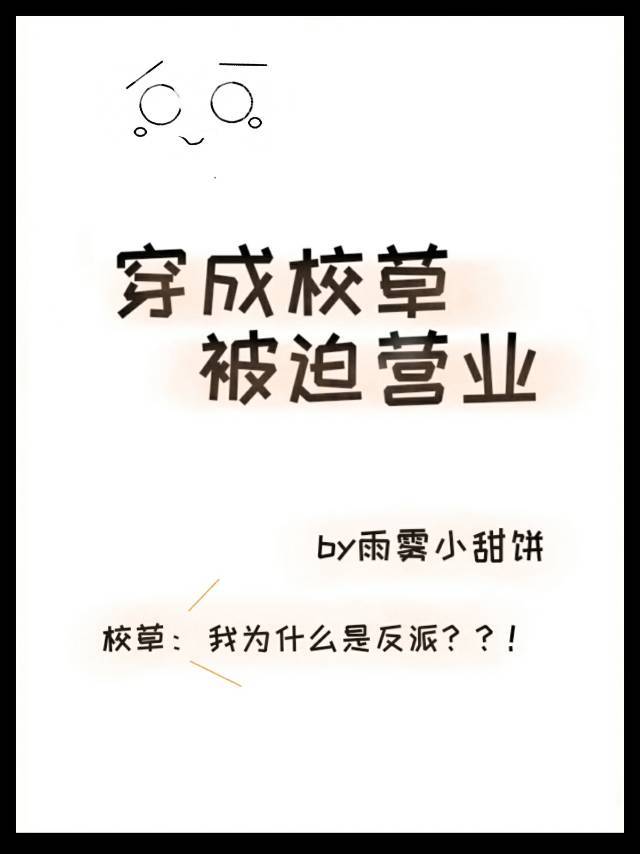 求《穿成校草被迫营业》by雨雾小甜饼百度云txt，谢谢