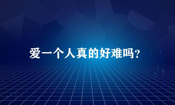 爱一个人真的好难吗？