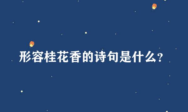 形容桂花香的诗句是什么？