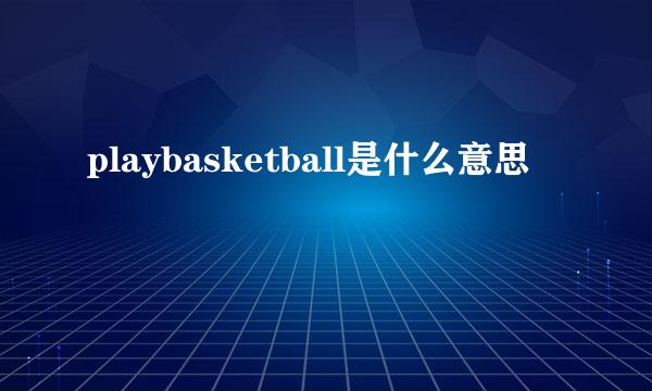 playbasketball是什么意思