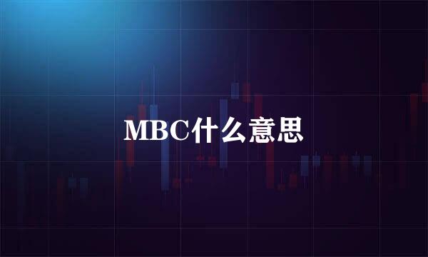 MBC什么意思