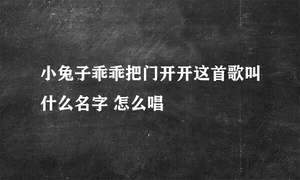 小兔子乖乖把门开开这首歌叫什么名字 怎么唱