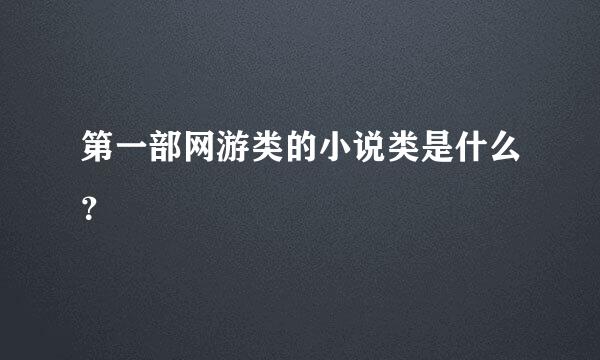 第一部网游类的小说类是什么？