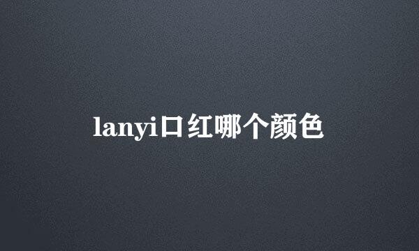 lanyi口红哪个颜色