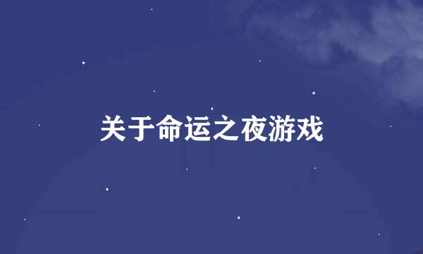 关于命运之夜游戏