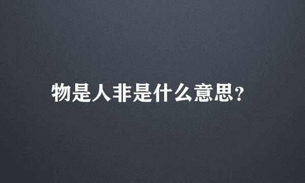 物是人非是什么意思？