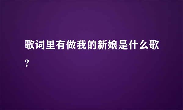 歌词里有做我的新娘是什么歌?