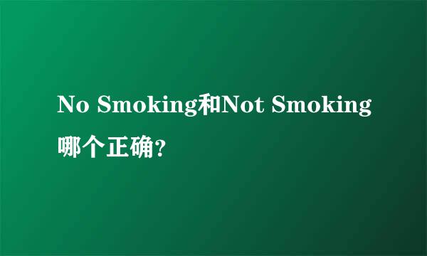 No Smoking和Not Smoking哪个正确？