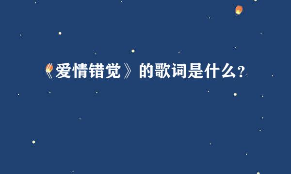 《爱情错觉》的歌词是什么？