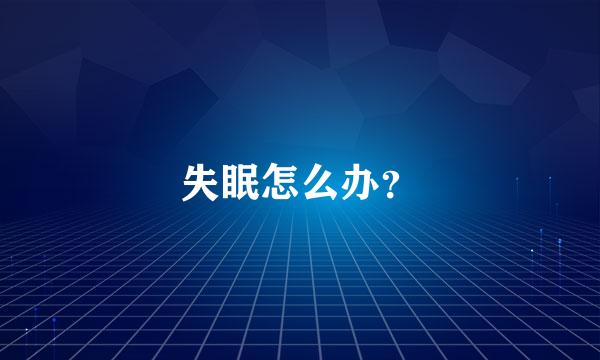 失眠怎么办？