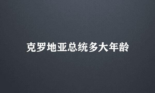 克罗地亚总统多大年龄