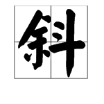 斜是多音字吗