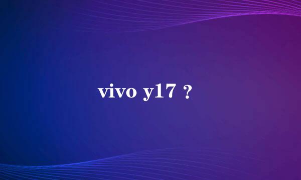 vivo y17 ？