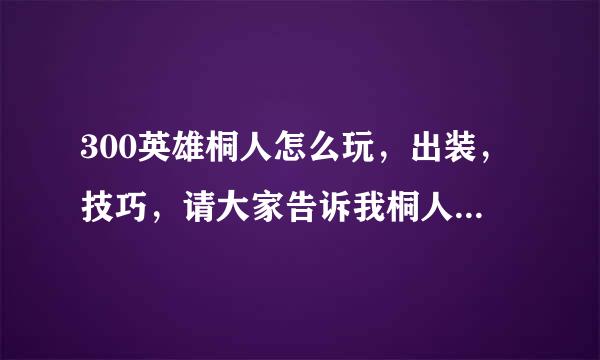 300英雄桐人怎么玩，出装，技巧，请大家告诉我桐人证明出装和玩的技巧