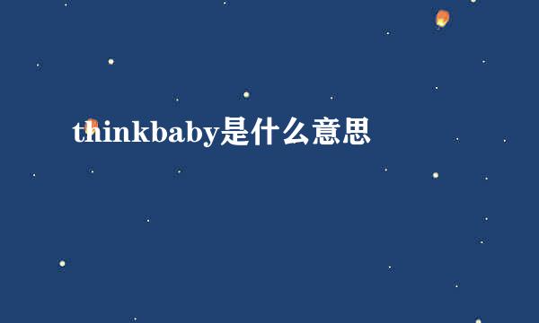 thinkbaby是什么意思