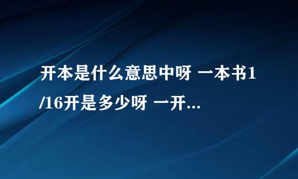 开本是什么意思中呀 一本书1/16开是多少呀 一开是多少呀？