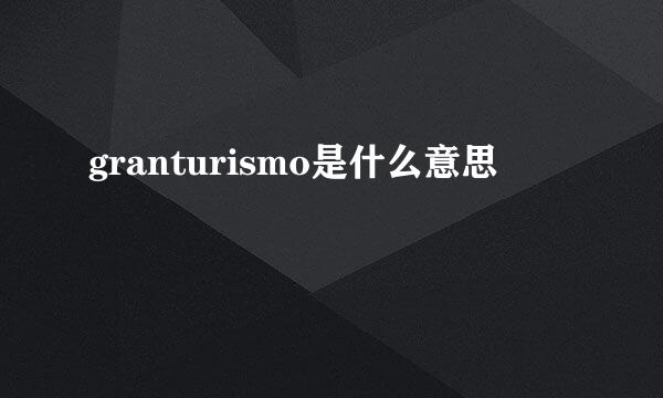 granturismo是什么意思